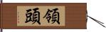 領頭 Hand Scroll