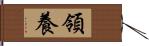 領養 Hand Scroll