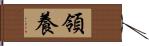 領養 Hand Scroll