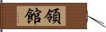 領館 Hand Scroll