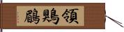 領鶪鶥 Hand Scroll