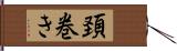 頚巻き Hand Scroll