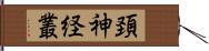 頚神経叢 Hand Scroll