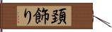 頚飾り Hand Scroll