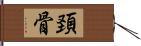 頚骨 Hand Scroll