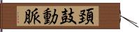 頚鼓動脈 Hand Scroll