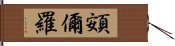 頞儞羅 Hand Scroll