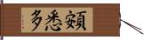 頞悉多 Hand Scroll