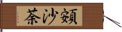 頞沙荼 Hand Scroll