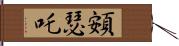 頞瑟吒 Hand Scroll