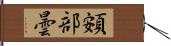 頞部曇 Hand Scroll