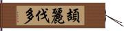 頡麗伐多 Hand Scroll