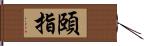 頤指 Hand Scroll