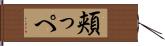 頬っぺ Hand Scroll