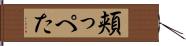 頬っぺた Hand Scroll