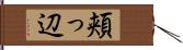 頬っ辺 Hand Scroll