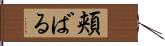 頬ばる Hand Scroll