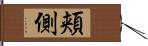 頬側 Hand Scroll
