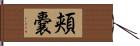 頬嚢 Hand Scroll