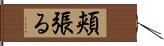 頬張る Hand Scroll