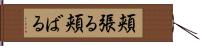 頬張る Hand Scroll