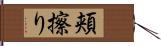 頬擦り Hand Scroll