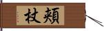 頬杖 Hand Scroll