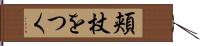 頬杖をつく Hand Scroll