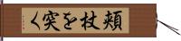 頬杖を突く Hand Scroll