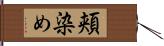 頬染め Hand Scroll