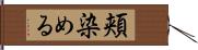 頬染める Hand Scroll