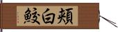 頬白鮫 Hand Scroll