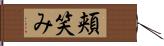 頬笑み Hand Scroll