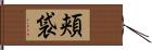 頬袋 Hand Scroll
