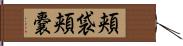 頬袋 Hand Scroll