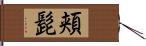 頬髭 Hand Scroll