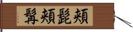 頬髭 Hand Scroll