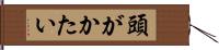 頭がかたい Hand Scroll