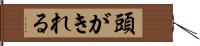 頭がきれる Hand Scroll