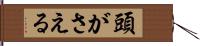 頭がさえる Hand Scroll