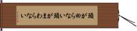 頭が回らない Hand Scroll