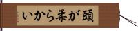 頭が柔らかい Hand Scroll