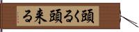 頭くる Hand Scroll