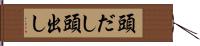 頭だし Hand Scroll