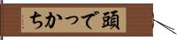頭でっかち Hand Scroll