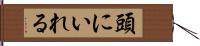 頭にいれる Hand Scroll