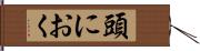 頭におく Hand Scroll