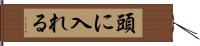 頭に入れる Hand Scroll