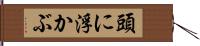 頭に浮かぶ Hand Scroll