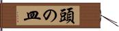 頭の皿 Hand Scroll